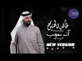 خالد الحنين - آنه معجب (نسخة جديدة ) | 2024| (Khaled Al-Hanin - Anh Muejab