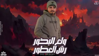 ولع البخور رش العطور   محمد ابو شعر  مهداء  دندنها