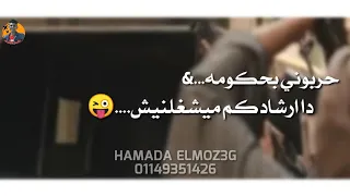 افجر حالات واتس احمد موزه حربوني بحكومه ارشادكم ميشغلنيش 
