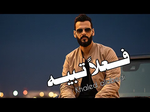 Video Thumbnail: فــعلاً تـبيـه - خـالـد الـعبيـدي Fe3lan tbeh - Khaled alabedi (تواجـه هالكـون بما فيه)