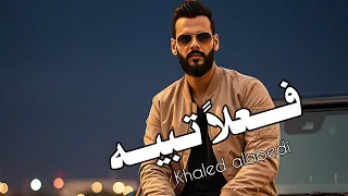 فــعلاً تـبيـه - خـالـد الـعبيـدي  Fe3lan tbeh - Khaled alabedi (تواجـه هالكـون بما فيه)