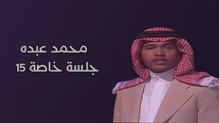 محمد عبده   يا غالي الأثمان  كمنجة    جلسة خاصة    دندنها
