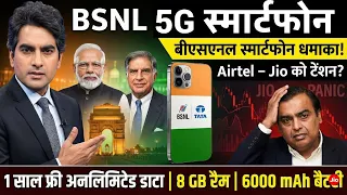 BSNL 5G Phone 2026 ! 😱 बीएसएनल स्मार्टफोन धमाका | Jio-Airtel vs BSNL Smartphone