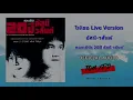 ให้เธอ (Live Version) | อัสนี-วสันต์ Asanee&Wasan【OFFICIAL AUDIO】