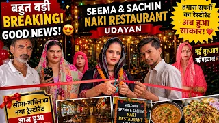 🎉 बहुत बड़ी Good News! सीमा-सचिन के रेस्टोरेंट का हुआ शुभ उद्घाटन ❤️