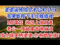 Download Lagu 婆婆逼我成全老公和小三，我果斷按下手印離婚後，1個電話 收回上億財產，老公一夜破產當場崩潰，成全城笑柄的婆婆：你爸媽是誰？！#雅婷講故事#為人處世#生活經驗#情感故事#晚年哲理#說故事#完結文#出軌