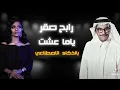 رابح صقر - ياما عشت 2023 #الذكاء_الاصطناعى #ريم_الهوى