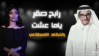 رابح صقر   ياما عشت       الذكاء الاصطناعى  ريم الهوى دندنها