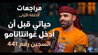 مراجعات منصور الضيفي السجين السابق في معتقل غوانتانامو | هذه حياتي قبل أن أدخل المعتقل | الحلقة 1