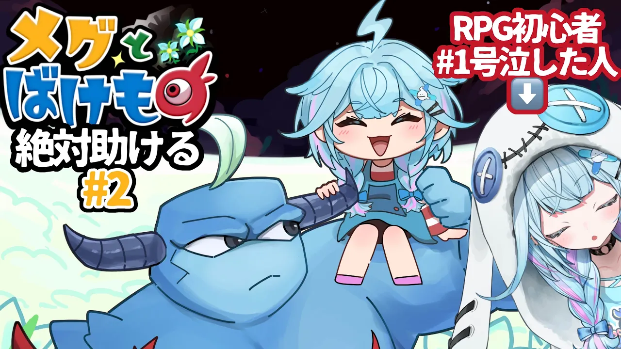 【メグとばけもの #2】素敵な子達を守りに行く。完全初見！【水宮枢／FLOW GLOW】#hololiveDEV IS