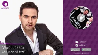 وائل جسار   للاسف بنحب بعض                                       دندنها