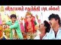 Download Lagu Vinayagar Chathurthi Super songs |விநாயகர் சதுர்த்தி பாடல்கள் | Udanpirappu | Villu | Karakattakaran