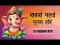 Download Lagu सबसे पहले पूजन होवे_ Ganpati Bappa Special _ Dj Deepak rtr 2k25.mp4