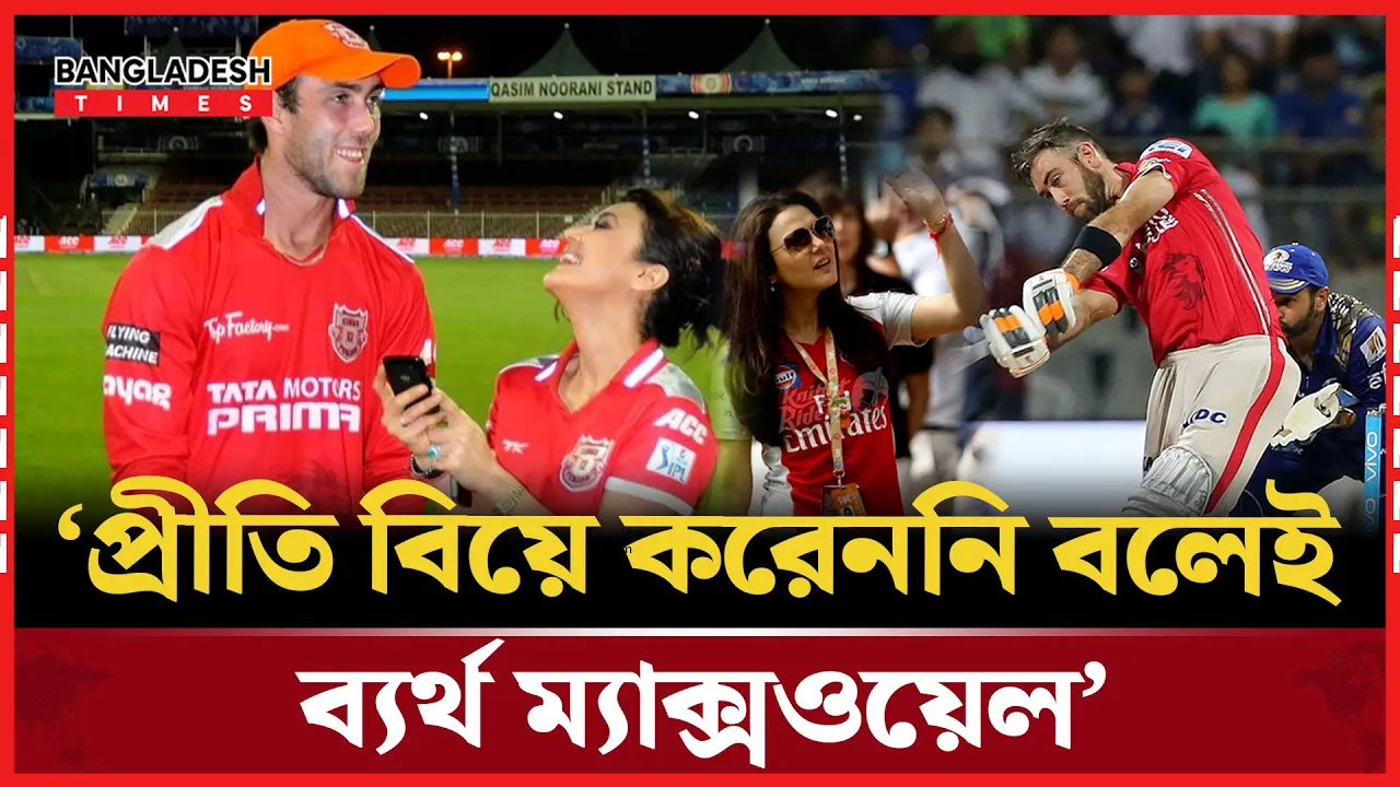ম্যাক্সওয়েলের সঙ্গে বিয়ে নিয়ে যে জবাব দিলেন প্রীতি জিনতা