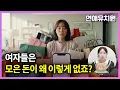 Download Lagu 결혼자금 안 모아놓고 남자에게 청구하는 이유