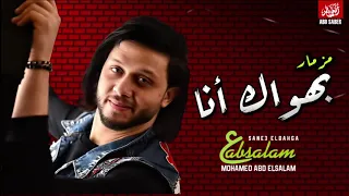 بهواك انا مزمار عبدالسلام خربها      دندنها