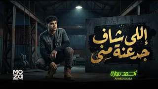 اللى شاف جدعنة منى   خفوا كرف ايه يا محاربين   احمد موزة السلطان لايف   اغانى و مواويل      دندنها