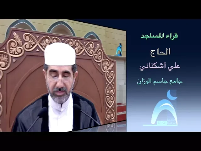 قراء المساجد/ القارىء الحاج علي أشكناني/ جامع جاسم الوزان/ الجمعة / ٦ / ٤ / ٢٠١٨