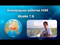 Download Lagu 688. Всенародная молитва. 10 сентября. Исаия 1:6