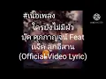 เพลงใครยังไม่มีผัว บุ๊คศุภกาญจน์ Feat เเจ็ค ลูกอีสาน (Official Video Lyric)