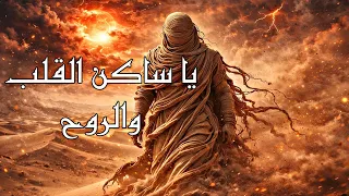 يا ساكن القلب والروح    نشيد يهز القلوب ويوقظ الروح                     دندنها
