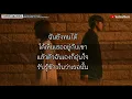ถอย - Gliss | เนื้อเพลง