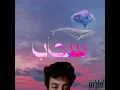 Download Lagu Munch - sa7ab | مانش - سحاب ( OFFICIAL AUDIO )