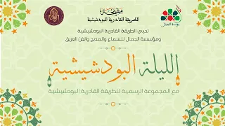 الليلة البودشيشية مع المجموعة الرسمية للطريقة القادرية البودشيشية بمسرح محمد الخامس بالرباط 