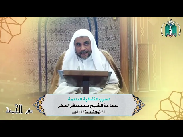 ⁣لحرب  الثقافية  الناعمة ...  سماحة الشيخ  محمد باقر المطر