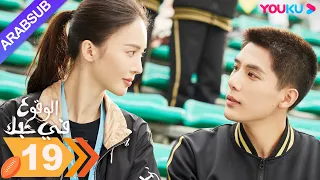 الوقوع في حبك الحلقة 19 جين تشن وانغ أن يو مسلسل رومانسي YOUKU 