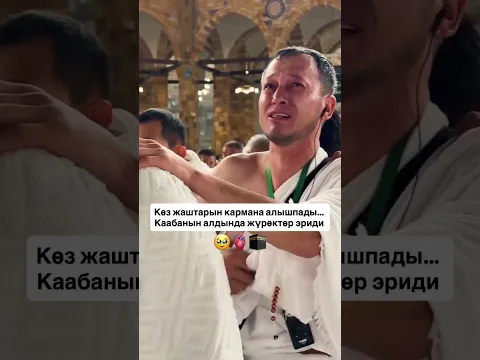 Көз жаштарын кармана алышпады… Каабанын алдында жүрөктөр эриди🕋🫀🥹