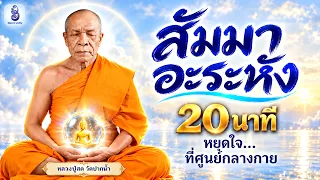 นั่งสมาธิ 20 นาที จิตสงบ ใจสว่าง เปิดทางชีวิต | ภาวนา สัมมา อะระหัง แนวหลวงปู่สด