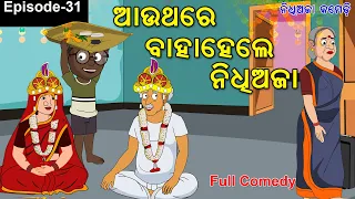authare baha hele nidhi aja odia gapa odia cartoon funny indian wedding odia bahaghara