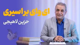 ای وای بر اسیری کز یاد رفته باشد حزین لاهیجی 