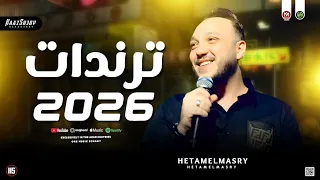 تـرندات حـظ 2026 حاتم المصري اقوي سلامات حظ شعبي جديد 2026 