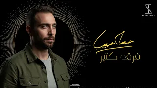                                         ريمكس  حسام حبيب   فر ق كتير دندنها