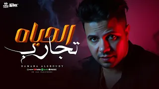 كليب الحياه تجارب حماده العجرودي توزيع حماده العجرودى انتاج HAMADA PRODUCTION 
