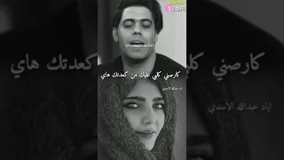 احلى غزل جريئ من الشاعر اياد عبدالله الاسدي 