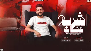 مزمار اشرب 2 عناب سلامات حظ جديد 2026 اسلام سكر ابو تريكه جديد 2026 