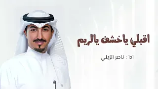اقبلي يالخشف يالريم   شيلة حماسية      اداء ناصر الزبني وخالد الشليه  شيلات      دندنها