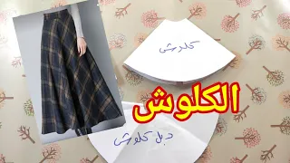 باترون چيب نصف كلوش كلوش دوبل كلوش 