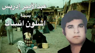 Ahwazi Folk Songs الأغاني الشعبية عيدالأمير ادريس بستة اشلون انساك 