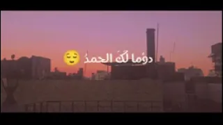 دوما لك الحمد  مشاري بن راشد العفاسي   بالكلمات   دندنها