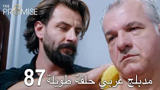 اليمين الحلقة 87 | مدبلج عربي حلقة طويلة