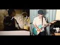 【コラボ】「世界を終わらせて」ハルカミライ　歌ってみた&ギター弾いてみた　［バンドcover］