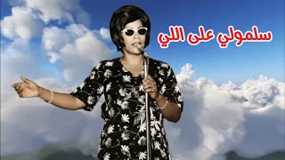 عايشة المرطة   سلمولي على اللي   النسخة الأصلية   دندنها