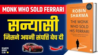 The Monk Who Sold His Ferrari By Robin Sharma Audiobook Book Summary In Hindi  The Monk Who Sold His Ferrari By Robin Sharma Audiobook Book Summary In Hindi