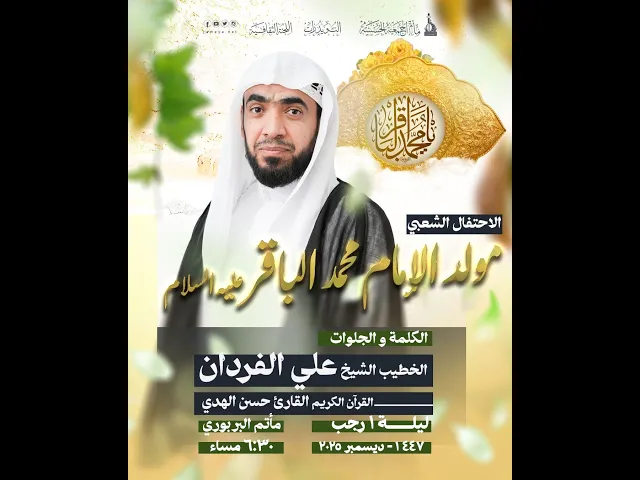 مأتم البربوري | مولد الإمام محمد الباقر (ع) | الخطيب الشيخ علي الفردان