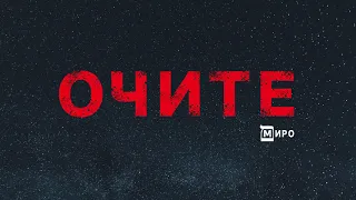 МИРО Очите Audio 