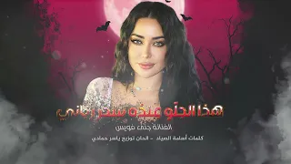 هذا الحلو عنده سحررباني طرب وإستكنان     مطلوب اكثرشيء دندنها